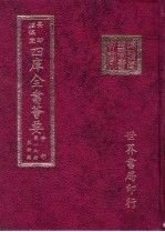 四库全书荟要 子部 第19册 数术类