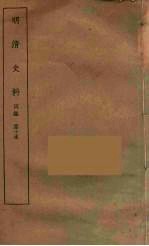 明清史料 丙编 10