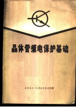 晶体管继电保护基础