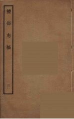 礼部志稿 31