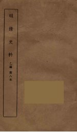 明清史料 乙编 8