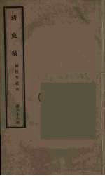 清史稿 66