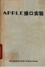 APPLE接口实验