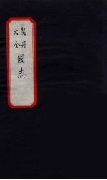 大金 契丹 国志 5