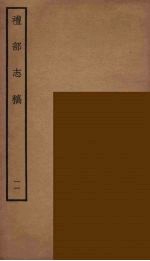 礼部志稿 11