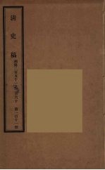 清史稿 111