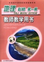 地理 必修 第1册 教师教学用书