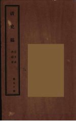 清史稿 50