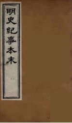 明史纪事本末 6