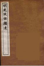 明史考证攟逸 2