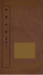 明清史料 丙编 1