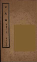 清史稿 125