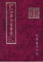 四库全书荟要 子部 第25册 数术类