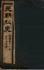 元朝秘史 4