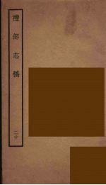 礼部志稿 20