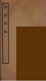 礼部志稿 13