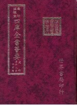 四库全书荟要 史部 第58册 正史类