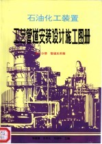 石油化工装置工艺管道安装设计施工图册 第3分册 管道支吊驾