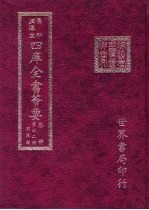 四库全书荟要 集部 第42册 别集类