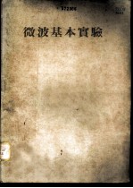 微波基本实验