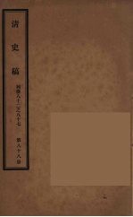 清史稿 88