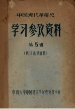 中国现代革命史 学习参考资料 第5辑 抗日战争时期