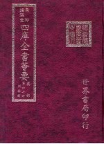 四库全书荟要 集部 第67册 别集类