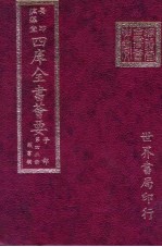 四库全书荟要 子部 第42册 类书类