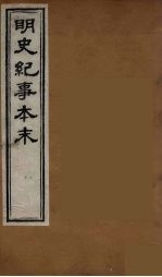 明史纪事本末 5