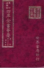 四库全书荟要 子部 第73册 类书类