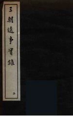 三朝辽事实录 2