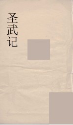 圣武记 10