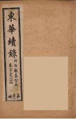 东华续录 同治朝 21