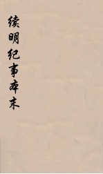 续明纪事本末 5