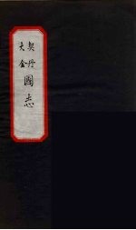 大金 契丹 国志 1
