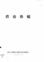 营房供暖