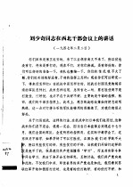 刘少奇同志在西北干部会议上的讲话