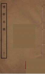 礼部志稿 32