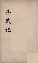圣武记 11