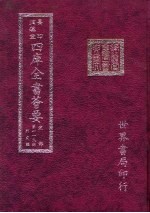四库全书荟要 史部 第119册 别史类