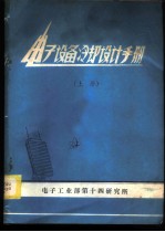 电子设备冷却设计手册 上