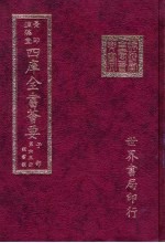四库全书荟要 子部 第65册 类书类