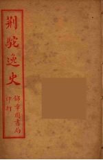 荆驼逸史 15