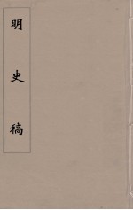 明史稿 横云山人集 57
