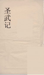 圣武记 9