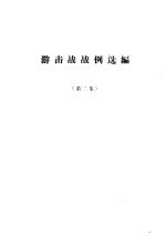游击战战例选编 第2集