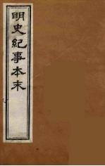 明史纪事本末 20