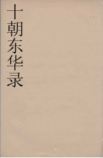 十朝东华录 嘉庆朝 28
