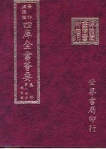 四库全书荟要 集部 第84册 总集类