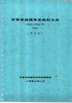 甘肃省城镇体系规划文本 2002-2020年 初稿